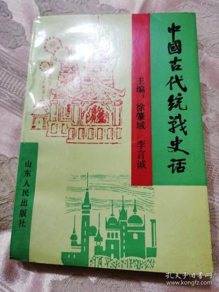 中国古代统战史话（1993一版一印6000册）