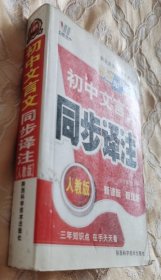 基础知识手册：初中文言文同步译注（人教版）