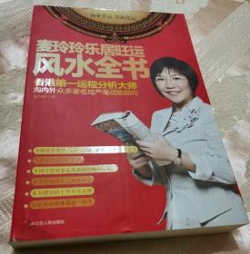 麦玲玲乐居旺运风水全书