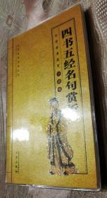 四书五经名句赏析（全民阅读系列丛书）中华经典国学口袋书
