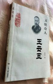 文化奇人-王云五（2006一版一印5000册）