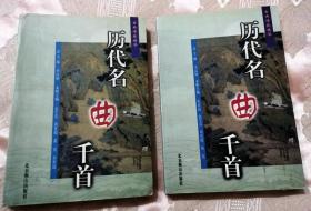 历代名曲千首（上下2卷）2000一版一印5000册