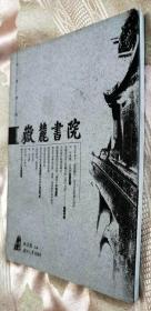 岳麓书院（2004一版一印）千年学府