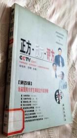 正方・反方・评方【第四辑】历届国内大学生辩论会辩词（2001一版一印）