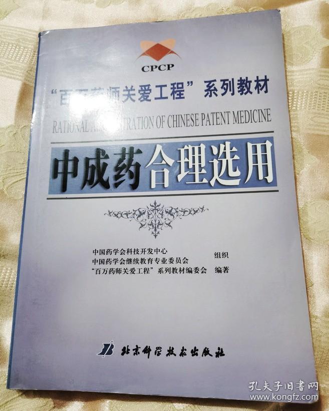 中成药合理选用（2005一版一印）“百万药师关爱工程”系列教材