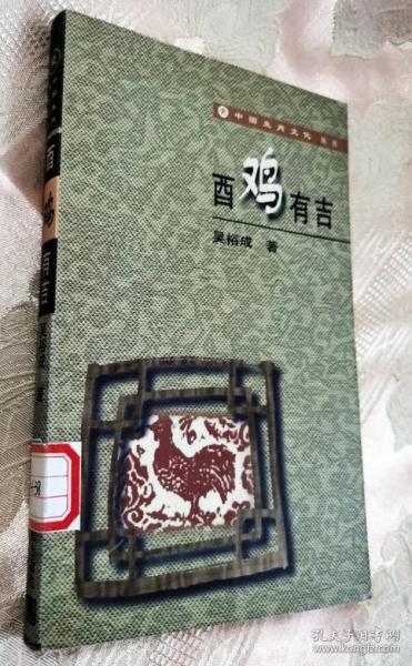 酉鸡有吉（1998一版一印）