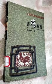 酉鸡有吉（1998一版一印）