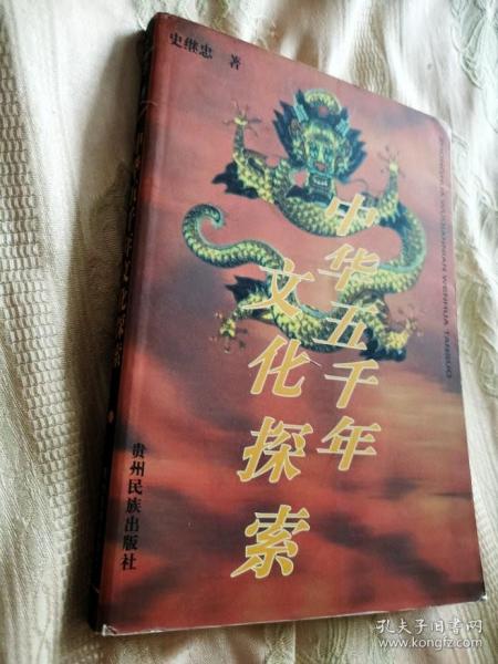 中华五千年文化探索（签赠本）1999一版一印1000册