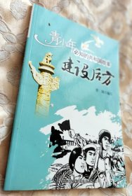 建设后方：全国三线建设掀起高潮2011版