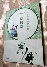 诗词篇（礼乐诗书国学启蒙）2013一版一印