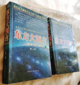 东方大预言：邵雍易学研究（上下2册）1999一版一印3000册