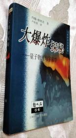 大爆炸探秘：量子物理与宇宙学