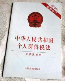 中华人民共和国个人所得税法（2018-9一版一印）含草案说明