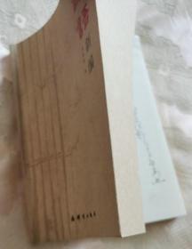 論語新編（作者簽贈）2006一版一印