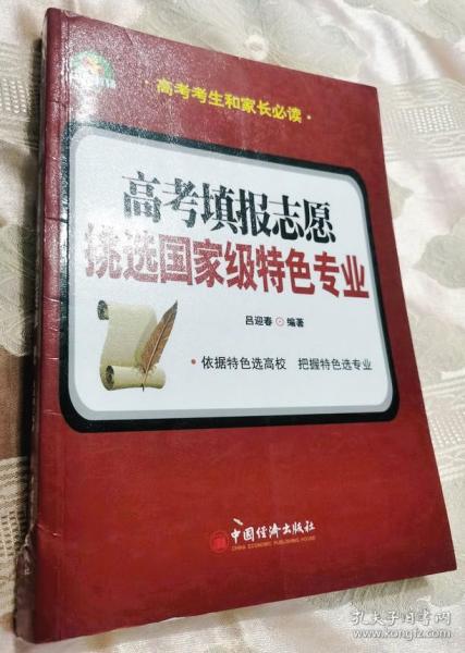 高考填报志愿：挑选国家级特色专业（有10页划线）一版一印