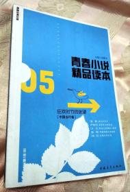 青春小说精品读本：狂欢时节的张望（中国当代卷）2006一版一印6000册