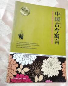 中国古今寓言（2013一版一印）青少年成长必读经典书系
