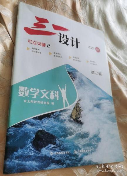 三一设计. 数学文科（无写划） 核心考点突破2（2021高考第2辑）