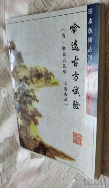 喻选古方试验/珍本医籍丛刊