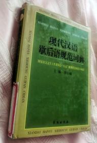现代汉语歇后语规范词典
