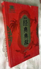 中华经典典故（2015一版一印）
