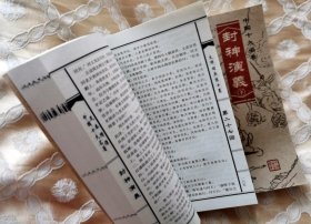 封神演义（上下2册）中国十大名著足本