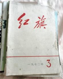 红旗 杂志 1972第3期，总第247期