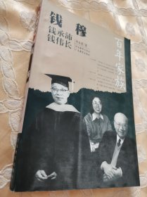 百年家族：钱穆