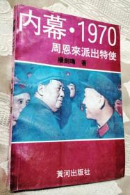 内幕.1970周恩来派出特使（1992一版一印）