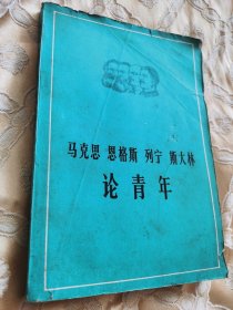 马克思恩格斯列宁斯大林论青年