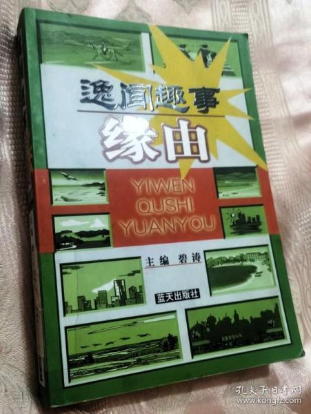 逸闻趣事缘由（2004一版一印5000册）