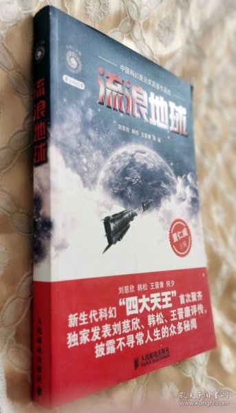 流浪地球：中国科幻星云奖奠基作品选