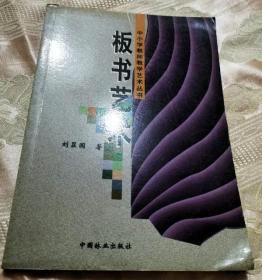 板书艺术（中小学教学艺术丛书）