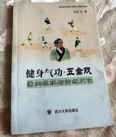 健身气功·五禽戏：养生机理与传统文化（2008一版一印）