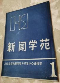 新闻学苑（创刊号）2009第一期总第1期