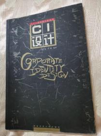 CI设计（二十一世纪设计家丛书）
