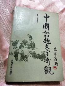 中国谐趣文字奇观（1994一版一印2000册）