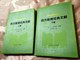 西方教育经典文献（上下 卷）2016一版一印2000册（汉译世界教育经典丛书）