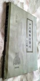 十三经格言警句:白话解（1995一版一印8000册）