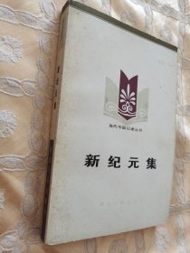 新纪元集（当代中国记者丛书）1984一版一印