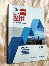 三一设计. 第2辑. 化学（核心考点突破2）2020高考第2辑