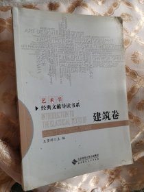 建筑卷（一版一印）艺术学经典文献导读书系