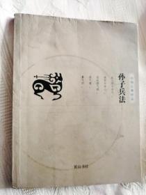 孙子兵法（2005一版一印）中华古典珍品