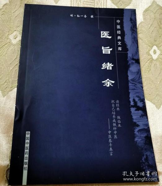 医旨绪余（中医经典文库）