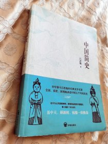 中国简史（2018一版一印）了解中国历史的首先读本，易中天、顾颉刚、钱穆推崇！