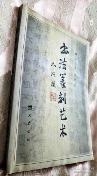书法篆刻艺术（2000一版一印5500册）