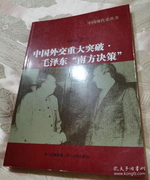 中国现代史丛书：中国外交重大突破毛泽东“南方决策”