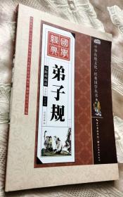 弟子规（全彩绘 注音版 无障碍阅读）2015一版一印