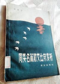 同类名篇散文比较赏析（1986一版一印）