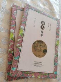 商人故事（中华文史故事·第二辑）